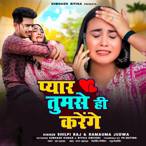 प्यार तुमसे ही करेंगे