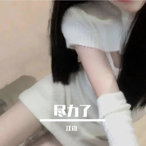 零6-玻璃糖（零6 MIX）（江钧 remix）