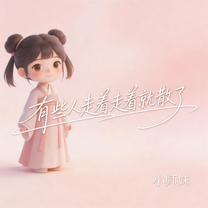 有些人走着走着就散了（抖音飙升版）