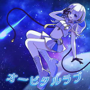 オービタルラブ