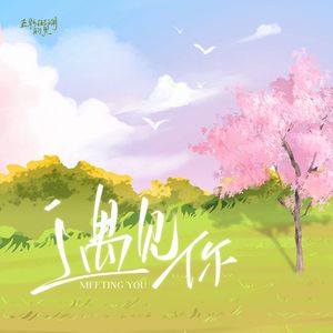 遇见你