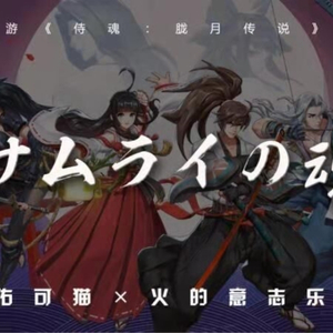 サムライの魂（翻自 宿涵）