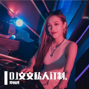 邓师傅-2022桂林DJ文文为阳朔小硬专属打造.（邓师傅 remix）