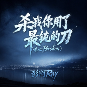 杀我你用了最钝的刀(诛心Broken)