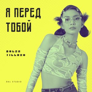 Я перед тобой