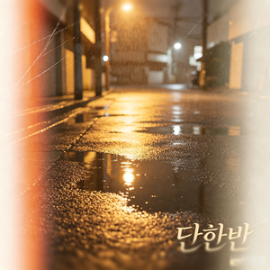 단한번