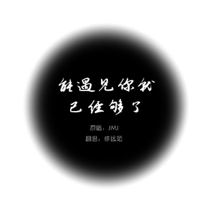 能遇见你就已经够了