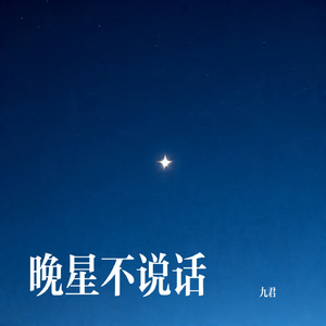 晚星不说话