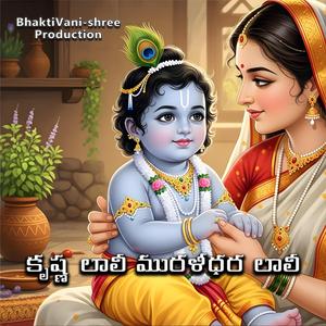 కృష్ణ లాలీ మురళీధర లాలీ