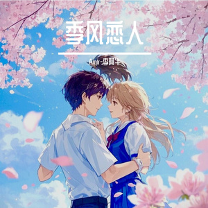 季风恋人 伴奏