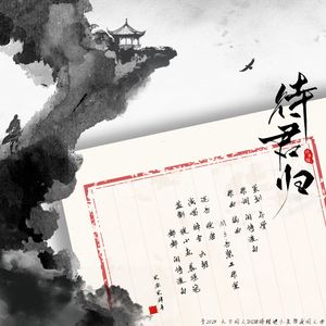 待君归（天刀OL·2024锦鲤帮派曲）