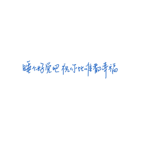 相信缓慢平和之力