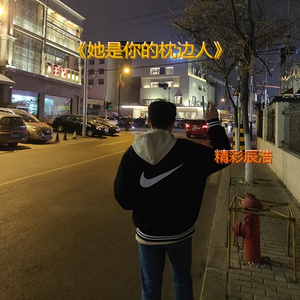 她是你的枕边人