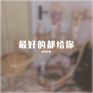 最好的都给你