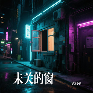 未关的窗