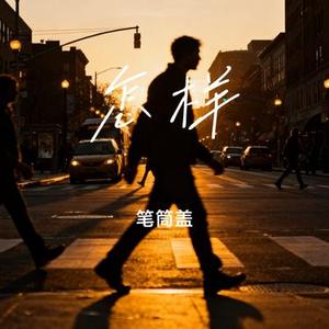 怎样 (Cover 于昊洋)
