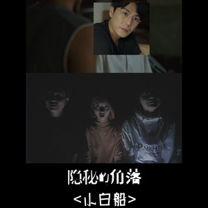 小白船 阿卡贝拉不是很阳间的版本