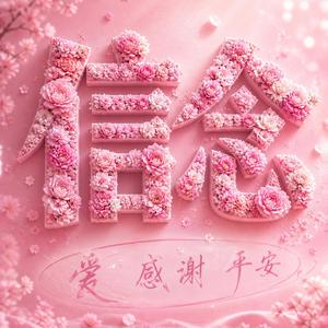 除了主以外，別無他選