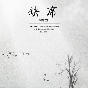 缺席（翻自 吾恩/温崇正）