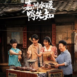 《嘉州水暖鸭先知》插曲《等不到的春天》.wav