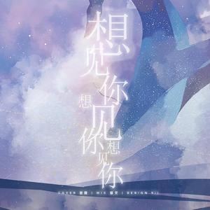 想见你想见你想见你