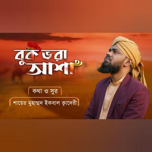 বুক ভরা আশা মনের ভেতর, কামলীওয়ালা