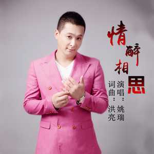 情醉相思 (伴奏)