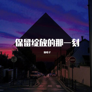 保留绽放的那一刻