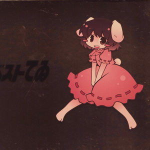 いなばらびっつ！