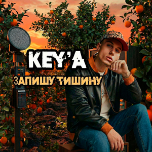 Запишу тишину