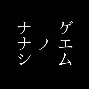 Square Enix-ナナシ ノ ゲエム（Piano) （七日死）