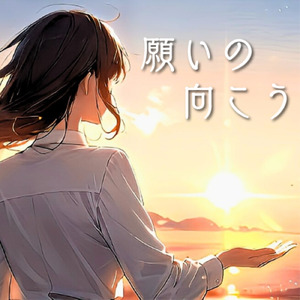 願いの向こう