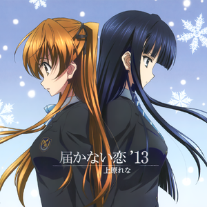 届かない恋（粤语版）