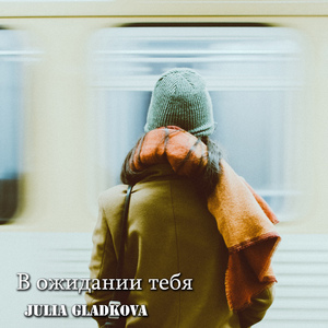 В ожидании тебя