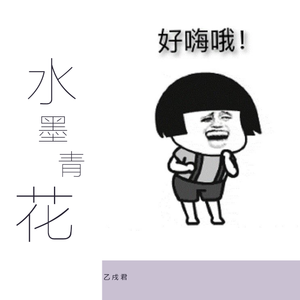 水墨青花（Cover 音频怪物）