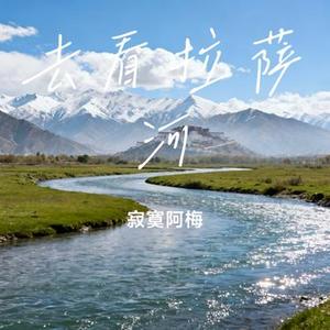 去看拉萨河 (Cover 小钢刀)