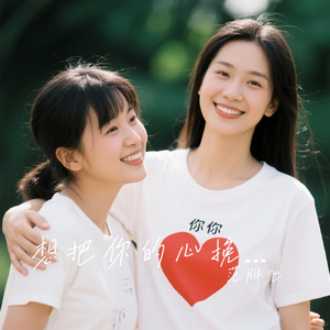 想把你的心挽留