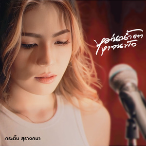 หม่นน้ำตาหาจนพ้อ