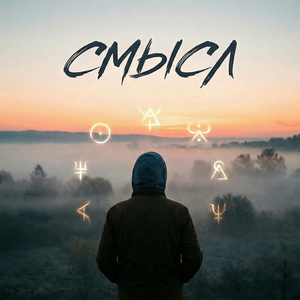 Смысл