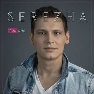 Три дня