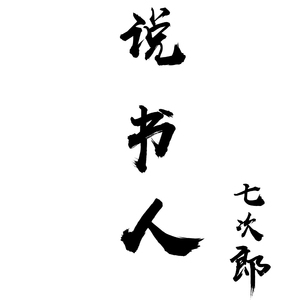 七次郎-说书人