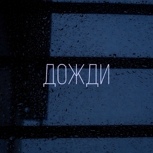 Дожди