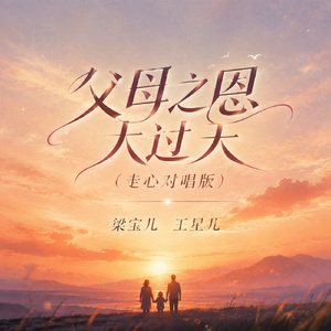 父母之恩大过天(走心对唱版)