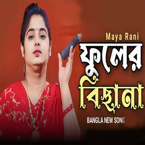 ফুলের বিছানা