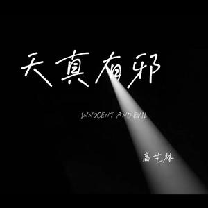 天真有邪（翻自 林宥嘉）