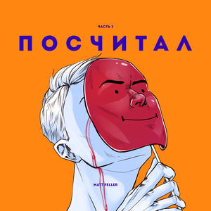 Посчитал, Ч. 2
