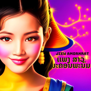 เເພງ ສາວນະຄອນພະນົມ