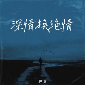 深情换绝情