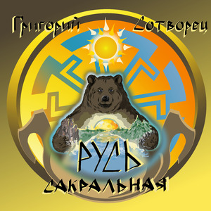 Русь сакральная
