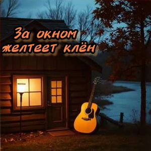 За окном желтеет клëн